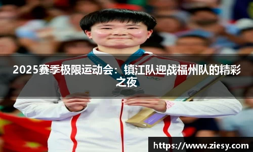 2025赛季极限运动会：镇江队迎战福州队的精彩之夜