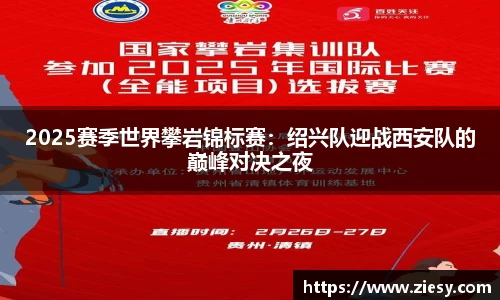 2025赛季世界攀岩锦标赛：绍兴队迎战西安队的巅峰对决之夜