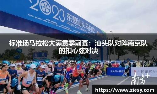 标准场马拉松大满贯季前赛：汕头队对阵南京队的扣心弦对决