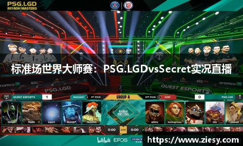 标准场世界大师赛：PSG.LGDvsSecret实况直播