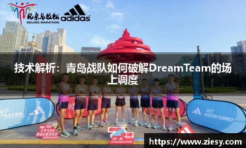 技术解析：青岛战队如何破解DreamTeam的场上调度