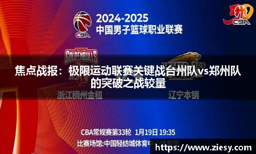 焦点战报：极限运动联赛关键战台州队vs郑州队的突破之战较量