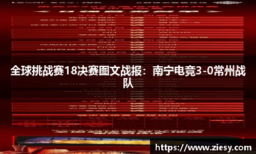 全球挑战赛18决赛图文战报：南宁电竞3-0常州战队