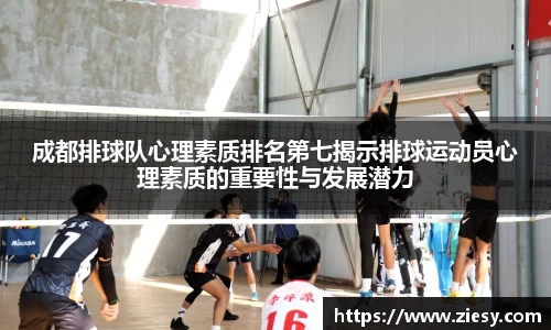 成都排球队心理素质排名第七揭示排球运动员心理素质的重要性与发展潜力