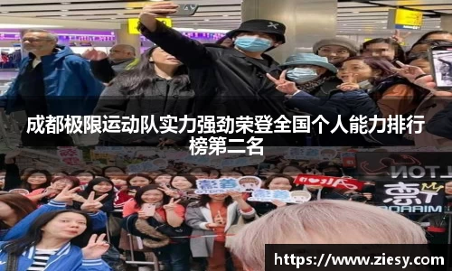 成都极限运动队实力强劲荣登全国个人能力排行榜第二名