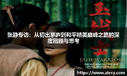 张静专访：从初出茅庐到和平精英巅峰之路的深度回顾与思考