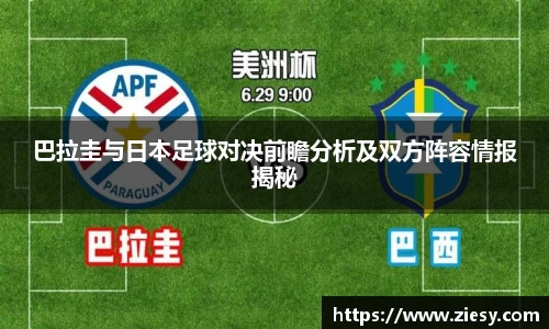巴拉圭与日本足球对决前瞻分析及双方阵容情报揭秘