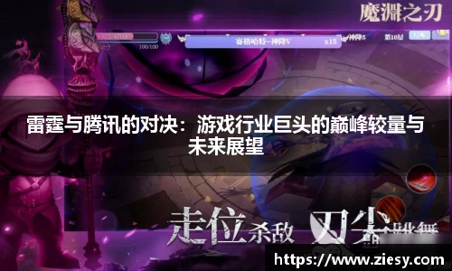 雷霆与腾讯的对决：游戏行业巨头的巅峰较量与未来展望