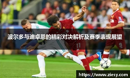 波尔多与迪卓恩的精彩对决解析及赛季表现展望