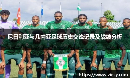 尼日利亚与几内亚足球历史交锋记录及战绩分析