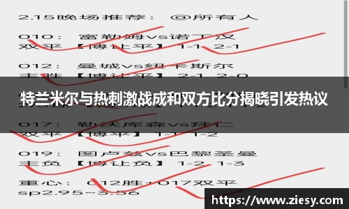 特兰米尔与热刺激战成和双方比分揭晓引发热议