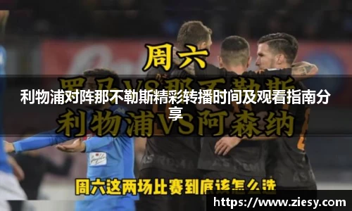 利物浦对阵那不勒斯精彩转播时间及观看指南分享